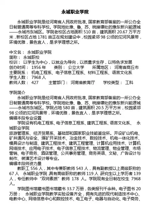 永城职业学院