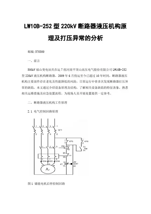 LW10B-252型220kV断路器液压机构原理及打压异常的分析
