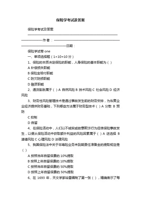 保险学考试及答案