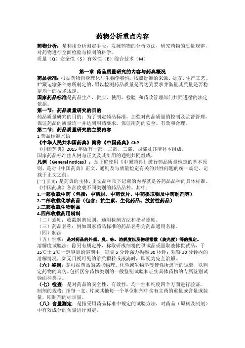 药物分析重点内容(1)(1)