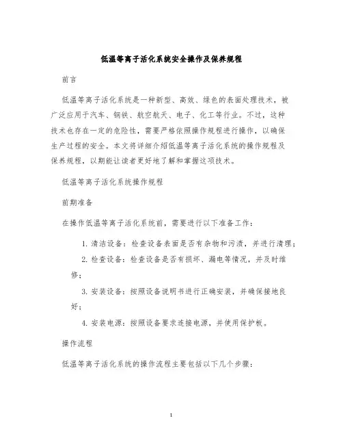 低温等离子活化系统安全操作及保养规程