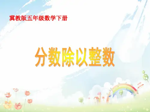 冀教版小学数学五年级下册4 分数除以整数 (1)