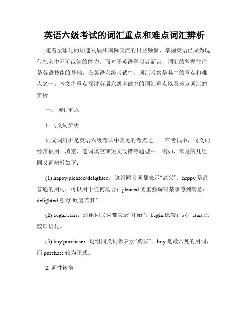 英语六级考试的词汇重点和难点词汇辨析
