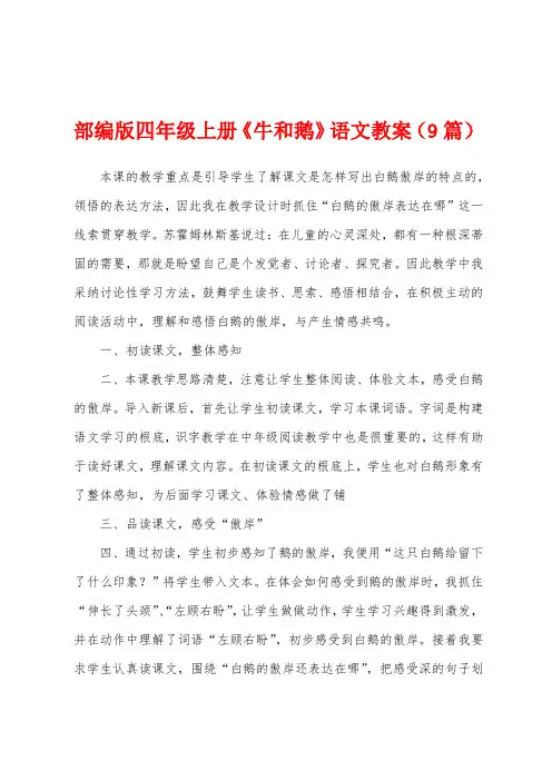 部编版四年级上册《牛和鹅》语文教案(9篇)