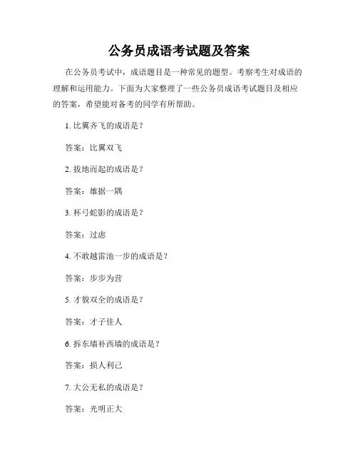 公务员成语考试题及答案
