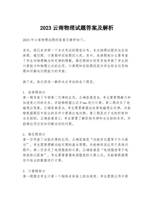 2023云南物理试题答案及解析 2