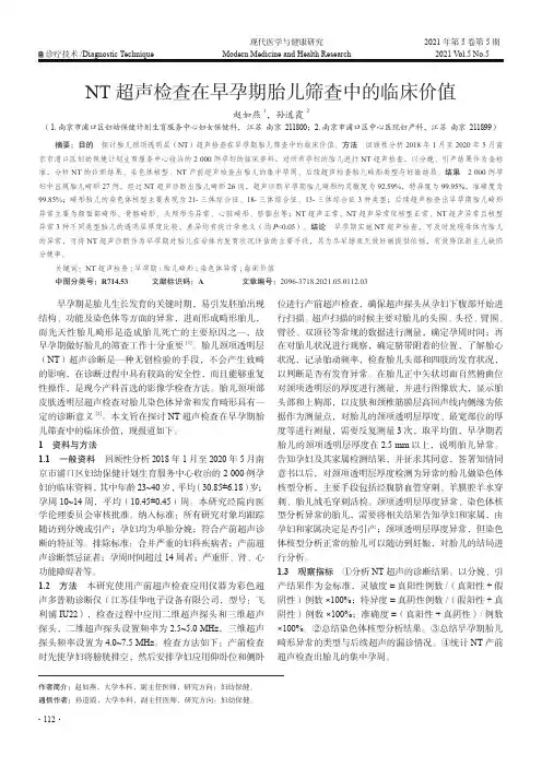NT超声检查在早孕期胎儿筛查中的临床价值
