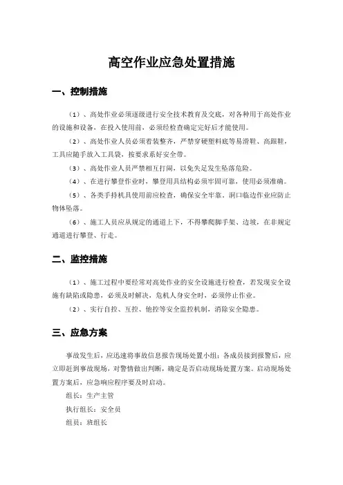 高空作业应急处置措施