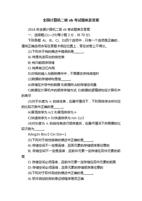 全国计算机二级vb考试题库及答案