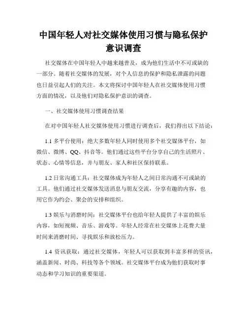 中国年轻人对社交媒体使用习惯与隐私保护意识调查