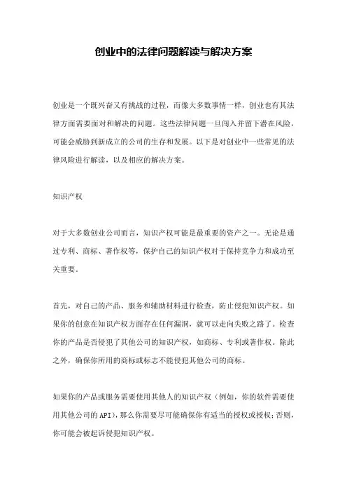 创业中的法律问题解读与解决方案