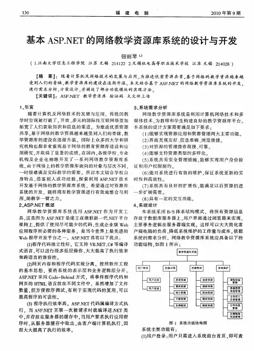 基本ASP.NET的网络教学资源库系统的设计与开发