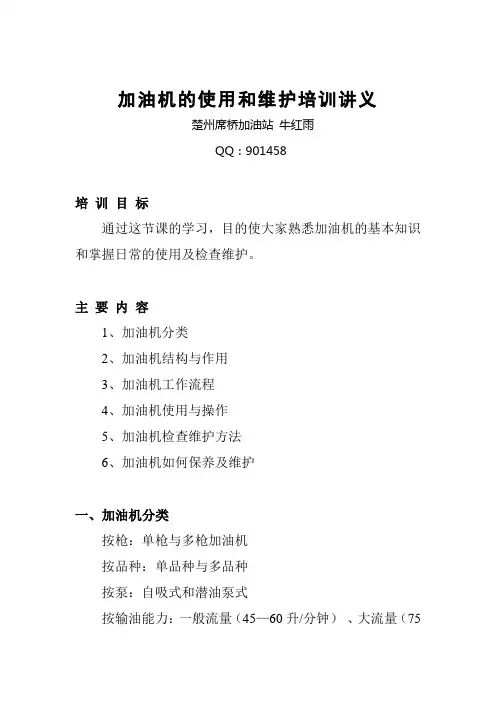 加油机使用和维护讲义
