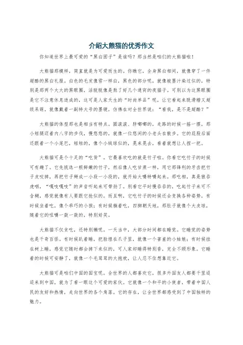 介绍大熊猫的优秀作文