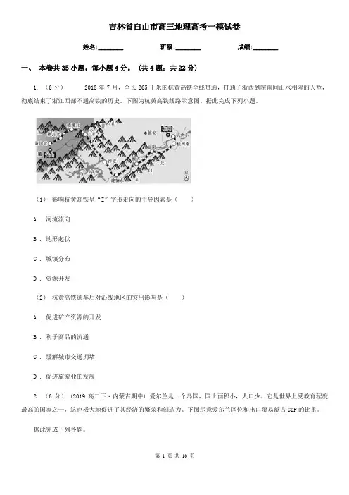 吉林省白山市高三地理高考一模试卷