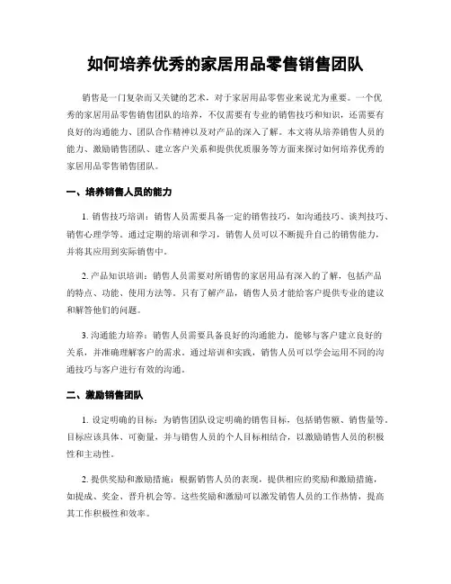 如何培养优秀的家居用品零售销售团队