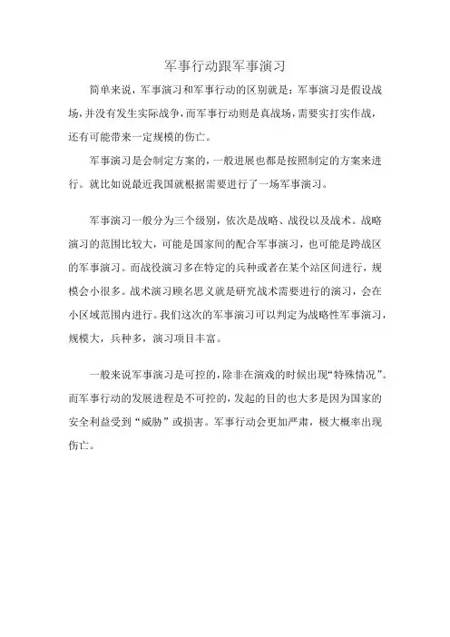 军事行动跟军事演习