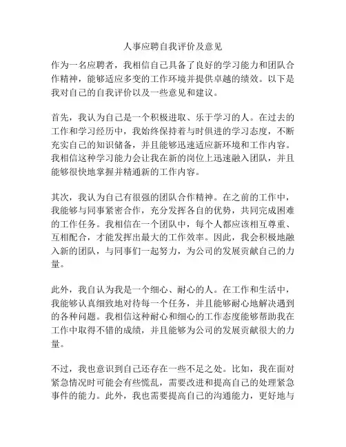 人事应聘自我评价及意见