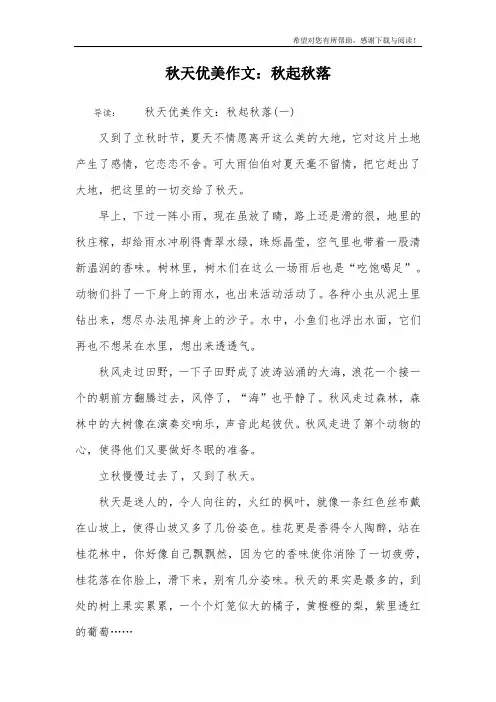 秋天优美作文：秋起秋落