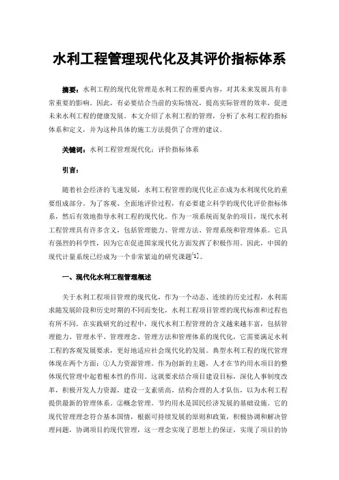 水利工程管理现代化及其评价指标体系