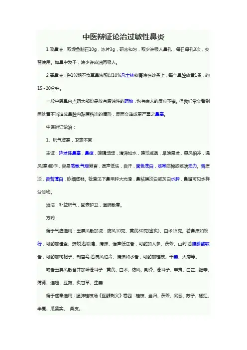 中医辩证论治过敏性鼻炎