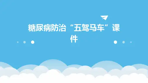 糖尿病防治“五驾马车”课件