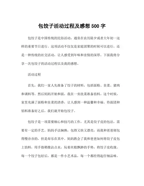 包饺子活动过程及感想500字