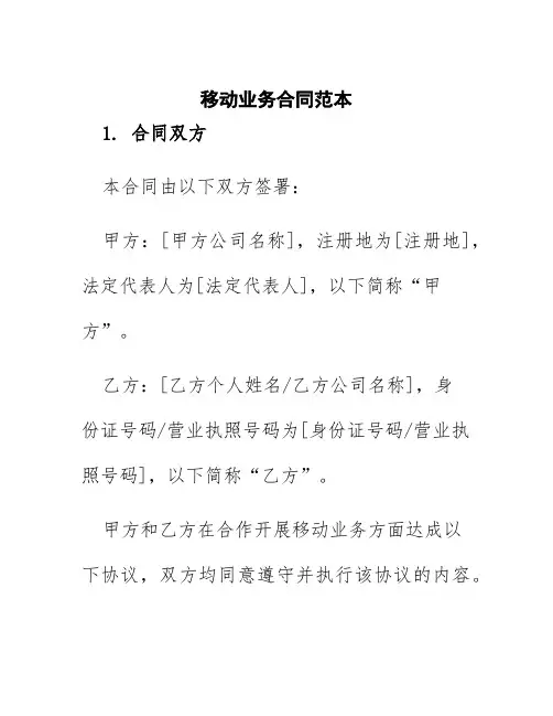 移动业务合同范本