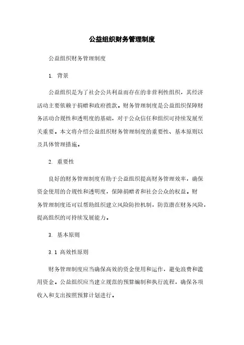 公益组织财务管理制度