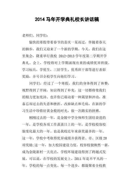 2014马年开学典礼校长讲话稿