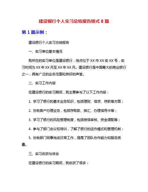 建设银行个人实习总结报告格式8篇