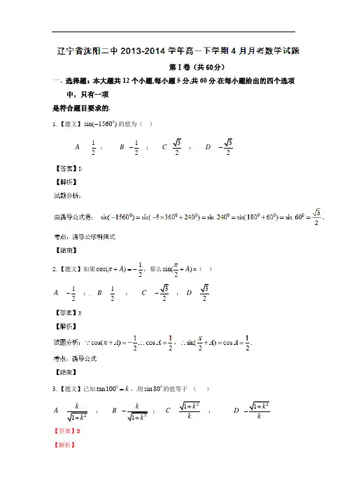 高一数学月考试题带答案-沈阳二中2013-2014学年高一下学期4月月考数学试题