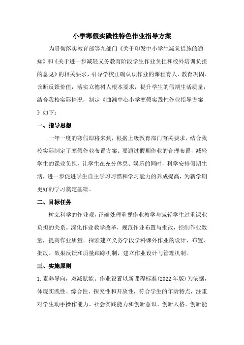 小学2024年寒假实践性作业方案