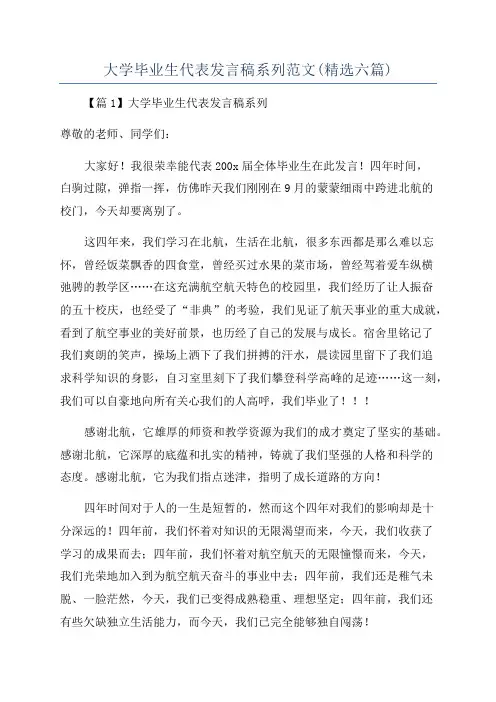 大学毕业生代表发言稿系列范文(精选六篇)