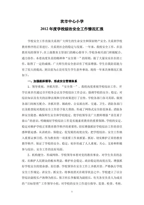 2012年度学校综治安全工作情况汇报
