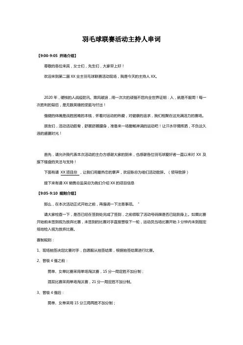 羽毛球联赛活动主持人串词