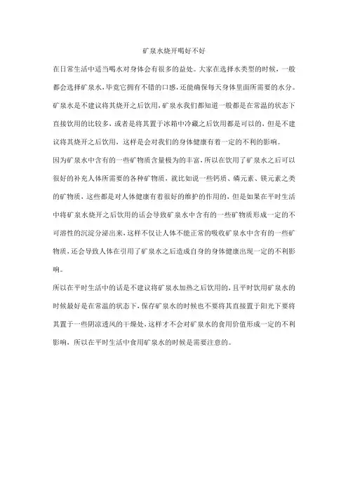 矿泉水烧开喝好不好
