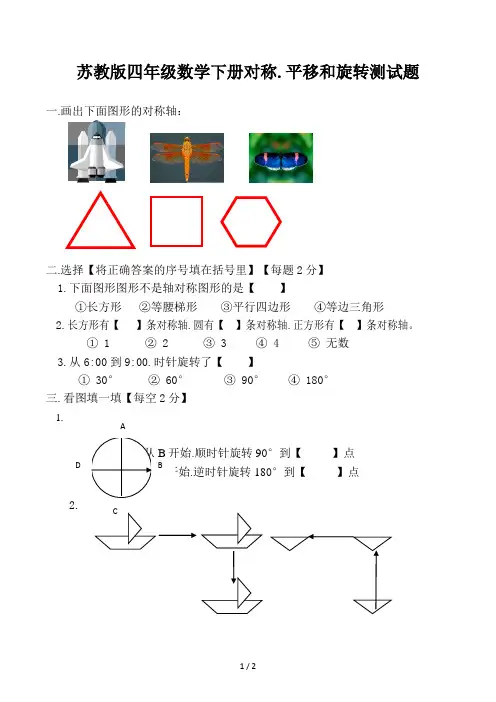 苏教版四年级数学下册对称、平移和旋转测试题
