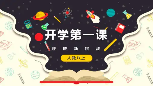 人教版八年级英语上册开学第一课教学课件