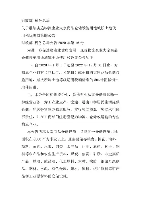 关于继续实施物流企业大宗商品仓储设施用地城镇土地使用税优惠政策