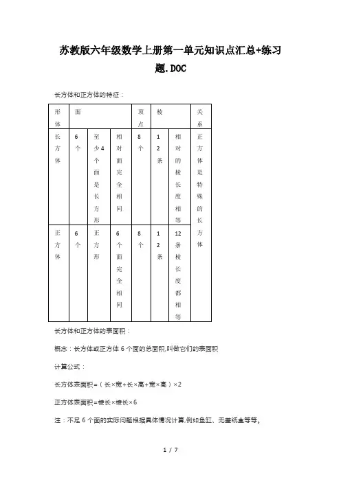 苏教版六年级数学上册第一单元知识点汇总+练习题