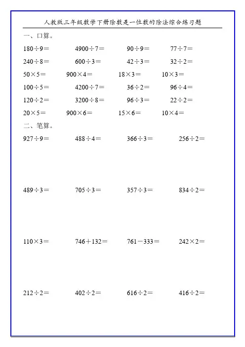 人教版三年级数学下册除数是一位数的除法综合练习题193