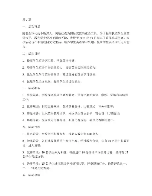 单词比赛活动总结(2篇)