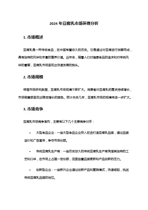 2024年豆腐乳市场环境分析