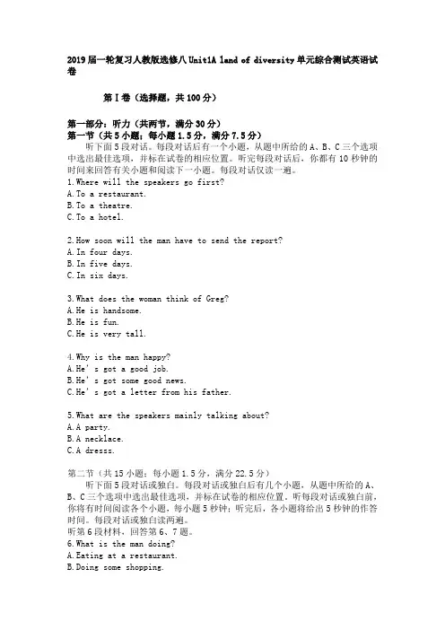 2019届一轮复习人教版选修八Unit1A land of diversity单元综合测试英语试卷(含听力及答案解析)