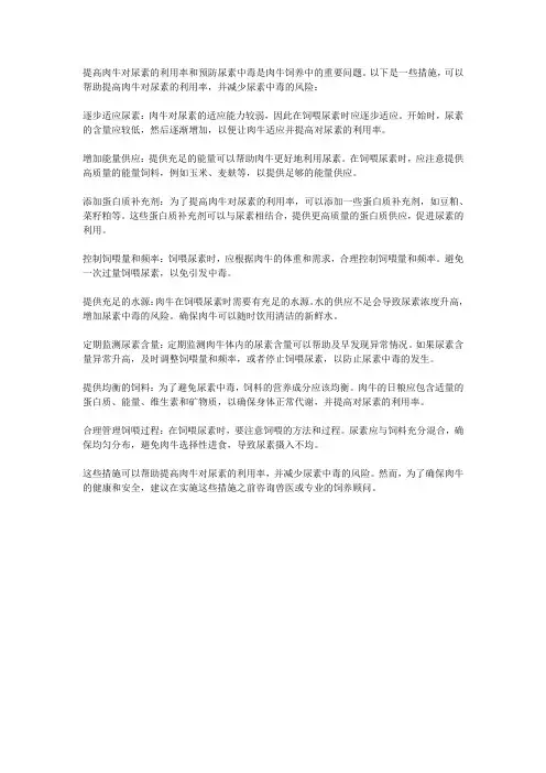 简述提高肉牛对尿素的利用率及防止肉牛发生尿素中毒的措施。