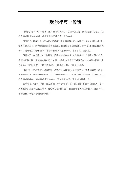 我能行写一段话