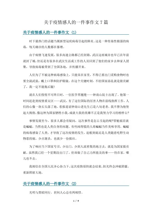 关于疫情感人的一件事作文7篇