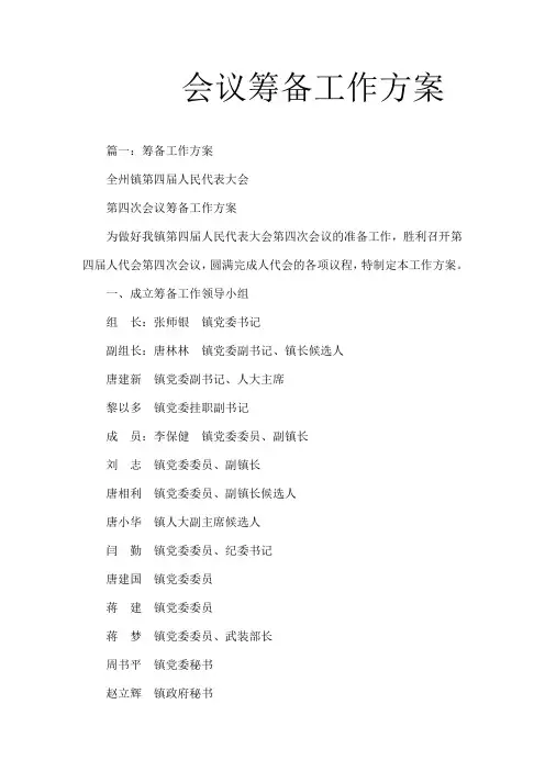 会议筹备工作方案