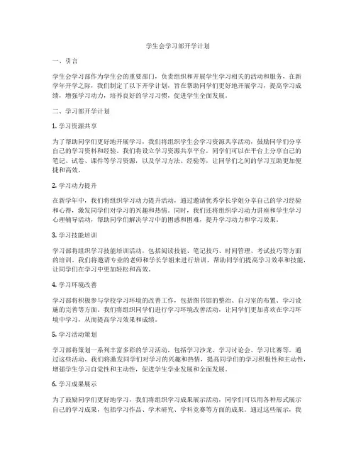 学生会学习部开学计划